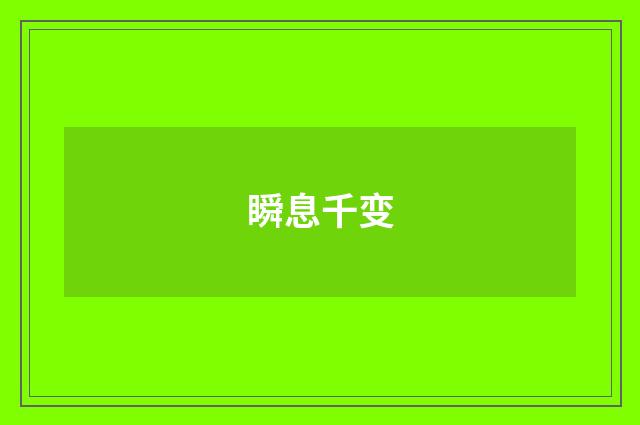 瞬息千变