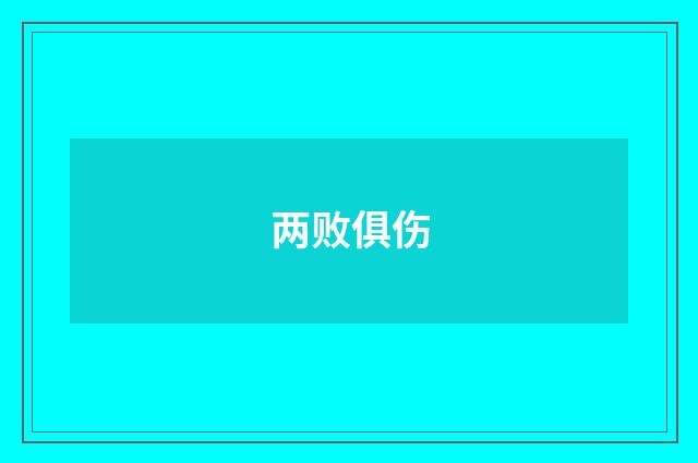 两败俱伤