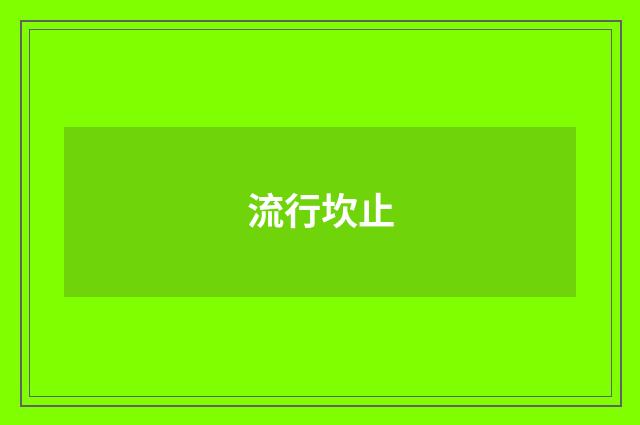 流行坎止