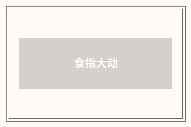 食指大动
