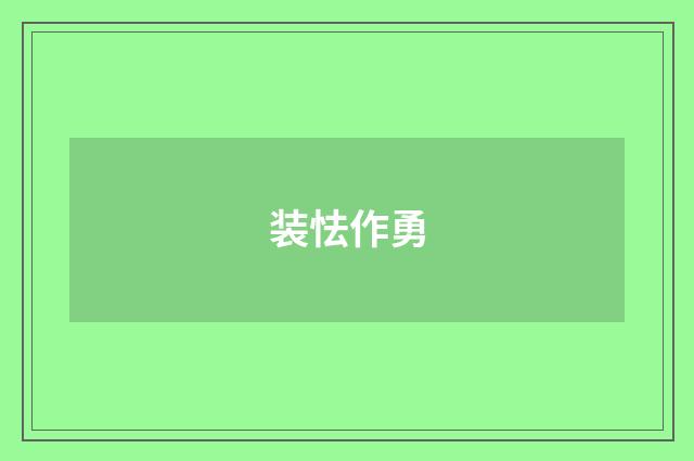 装怯作勇