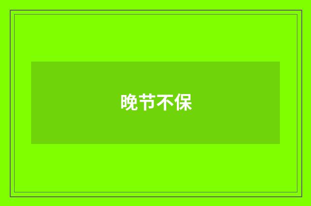 晚节不保