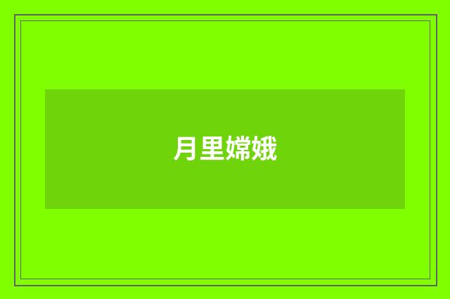 月里嫦娥