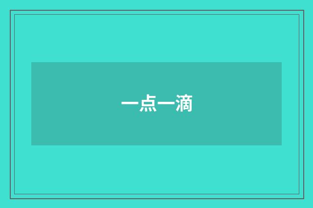一点一滴