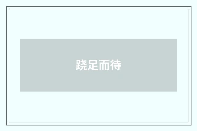 跷足而待
