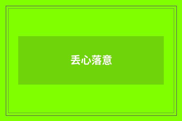 丢心落意