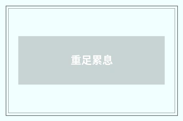 重足累息