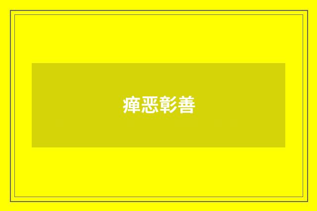 瘅恶彰善