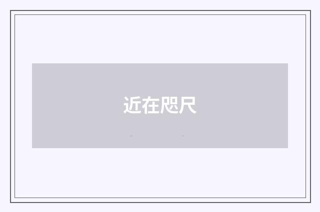 近在咫尺