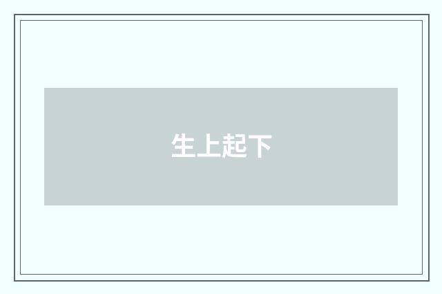 生上起下