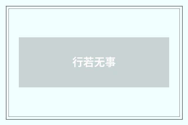 行若无事