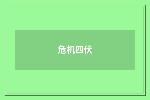 危机四伏
