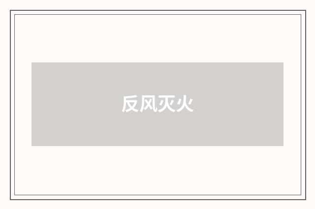 反风灭火
