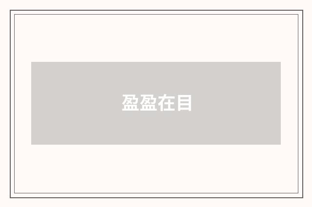 盈盈在目