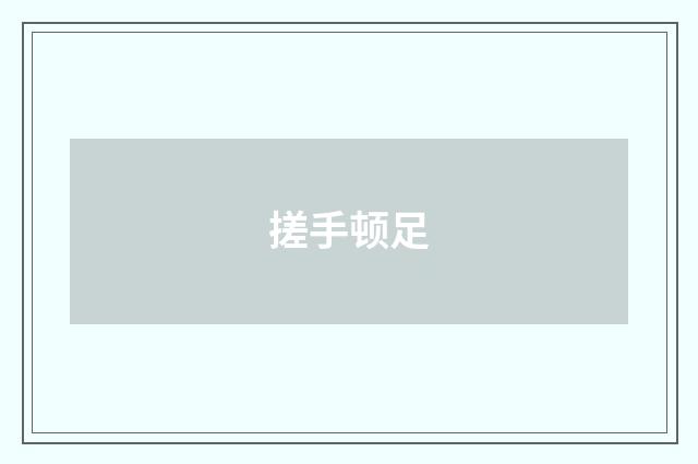 搓手顿足