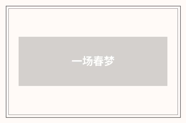 一场春梦