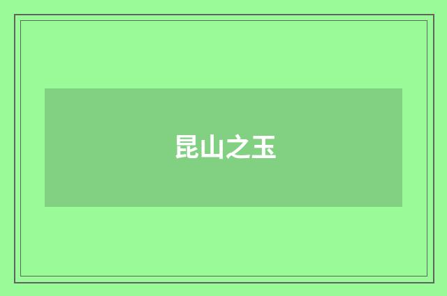 昆山之玉