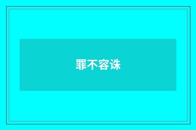 罪不容诛