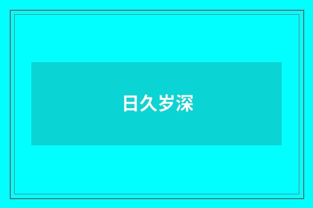日久岁深