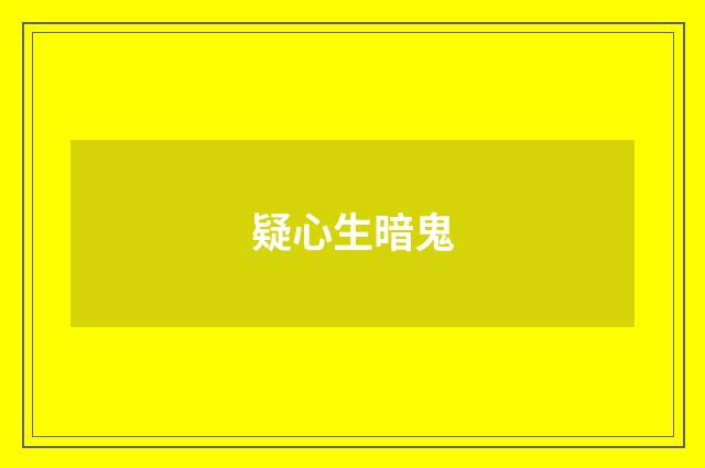 疑心生暗鬼