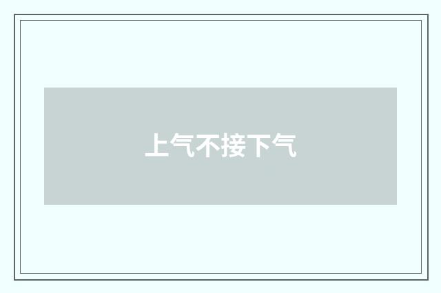 上气不接下气
