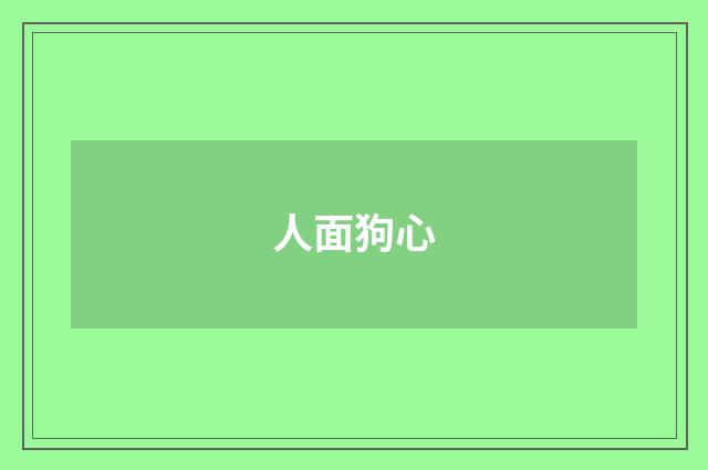 人面狗心