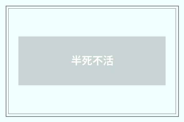 半死不活
