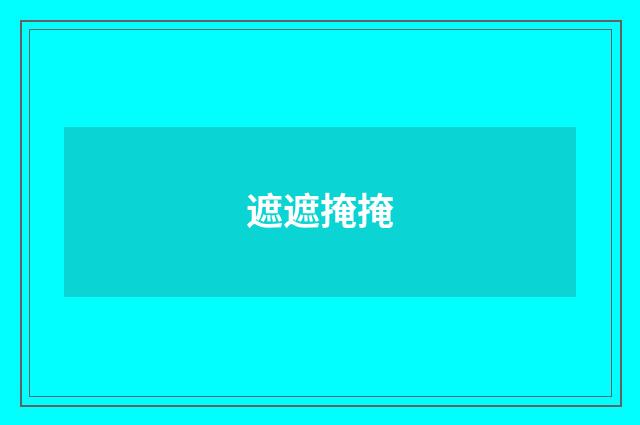 遮遮掩掩