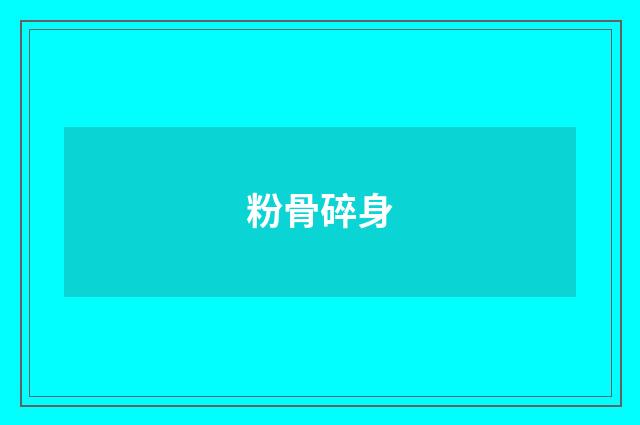 粉骨碎身