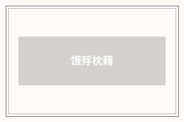 饿殍枕藉