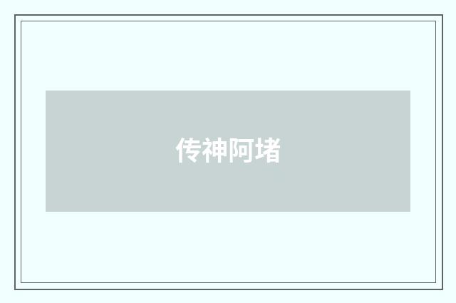 传神阿堵