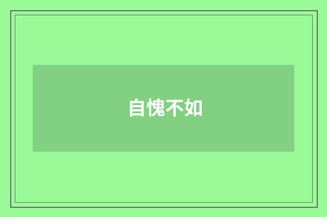 自愧不如