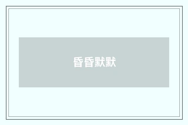 昏昏默默