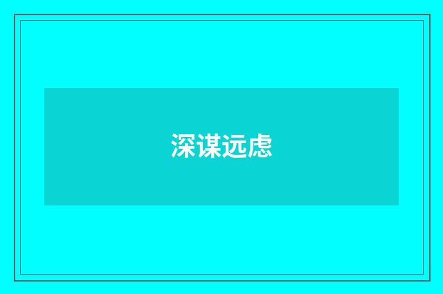 深谋远虑