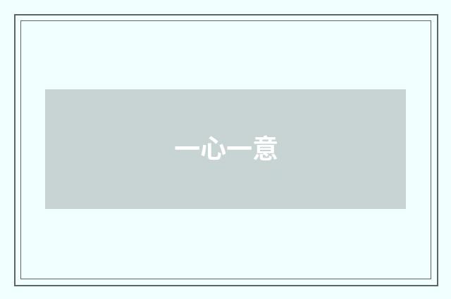 一心一意