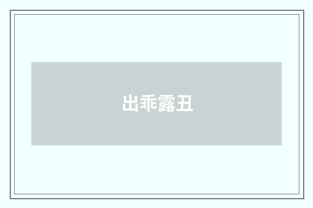 出乖露丑