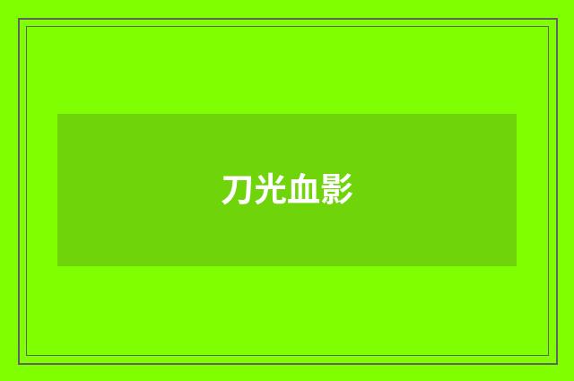 刀光血影
