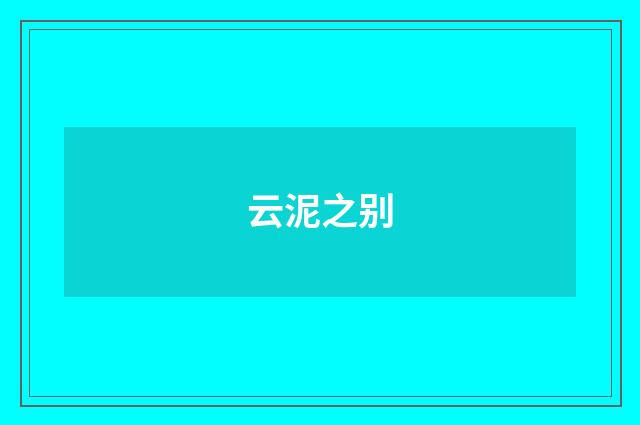 云泥之别
