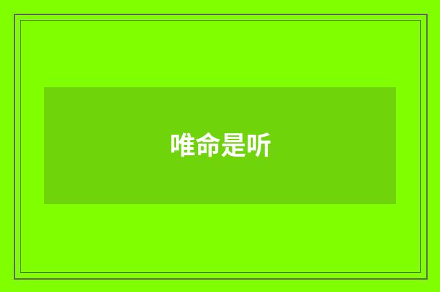 唯命是听
