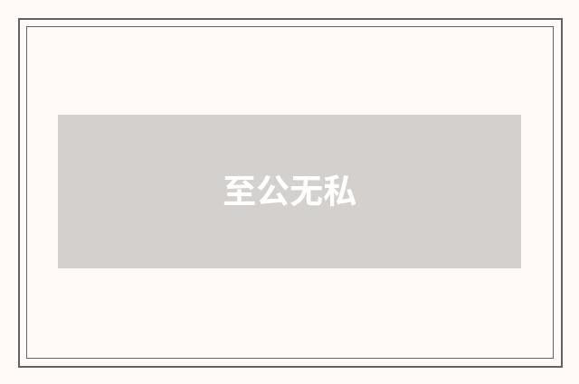 至公无私