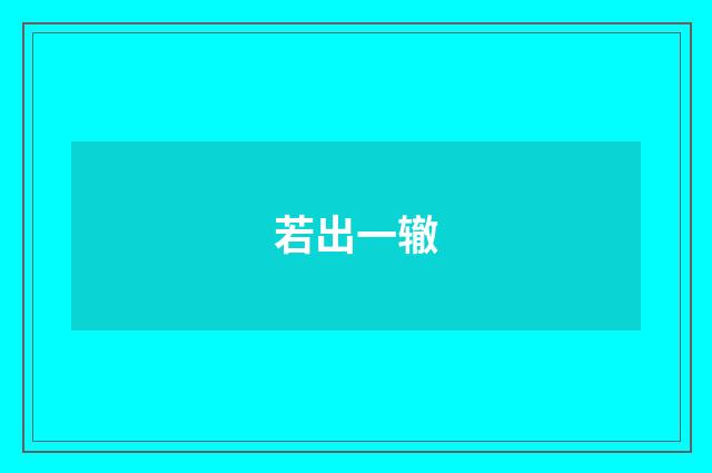 若出一辙