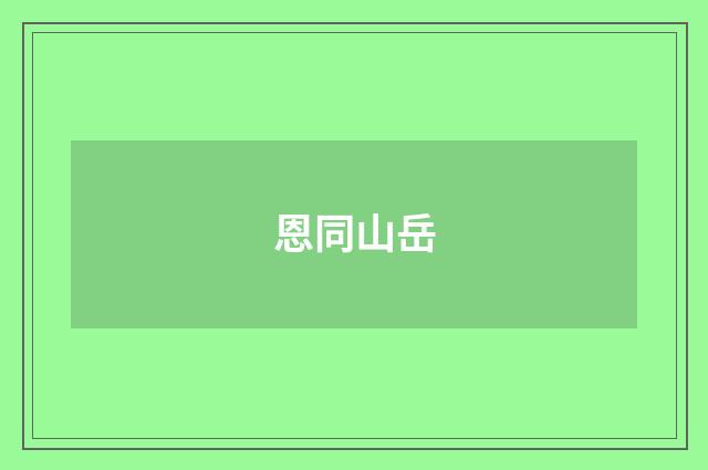 恩同山岳