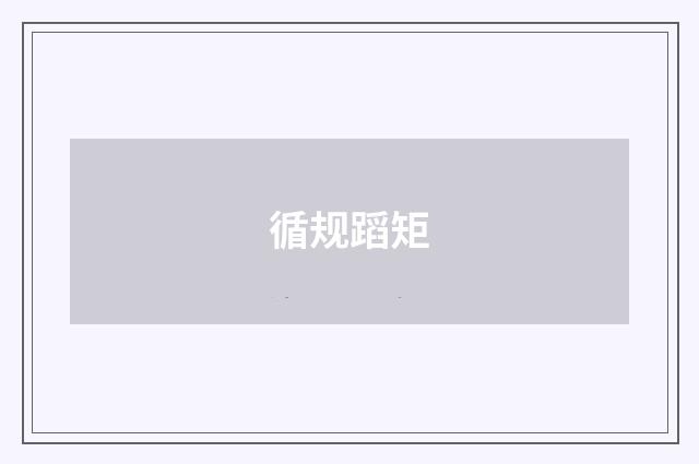 循规蹈矩