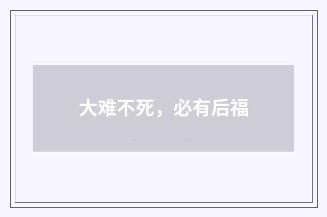 大难不死,必有后福