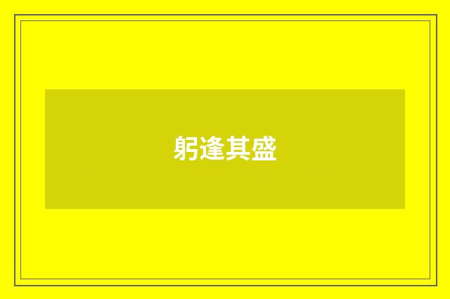 躬逢其盛