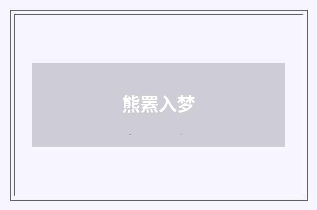 熊罴入梦
