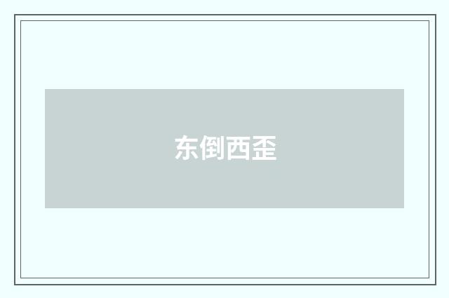 东倒西歪
