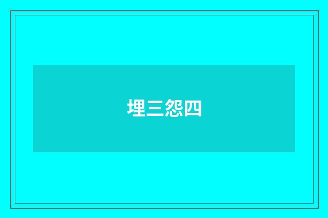 埋三怨四
