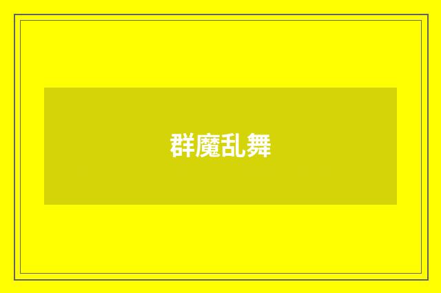 群魔乱舞