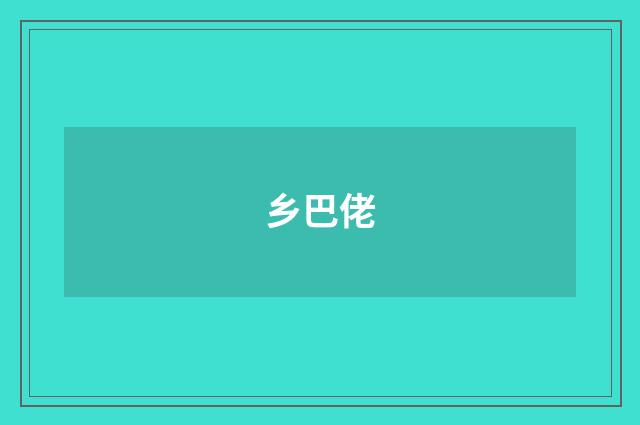 乡巴佬